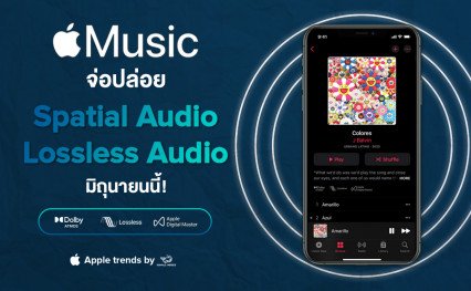 Apple Music จ่อปล่อย Spatial Audio และ Lossless Audio มิถุนายนนี้!