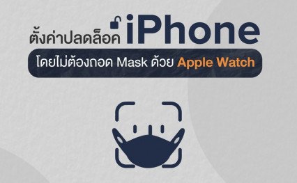 ตั้งค่าปลดล็อค iPhone โดยไม่ต้องถอด Mask ด้วย Apple Watch