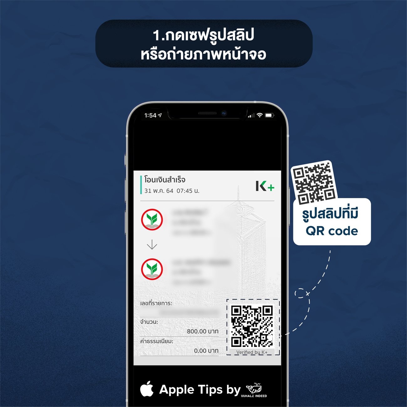 วิธีเช็คสลิปโอนเงินว่าจริงหรือปลอม